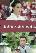 南宋猎人在线观看,传奇猎手在线揭秘 第3张 南宋猎人在线观看,传奇猎手在线揭秘 第3张