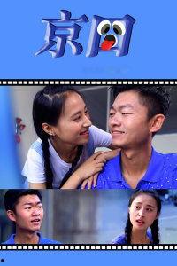 京囧 在线观看,一场都市生活的欢乐囧途 第1张 京囧 在线观看,一场都市生活的欢乐囧途 第1张
