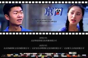 京囧 在线观看,一场都市生活的欢乐囧途 第2张 京囧 在线观看,一场都市生活的欢乐囧途 第2张